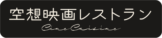 空想映画レストラン | 映画を料理にした再現レシピやあらすじなどを配信